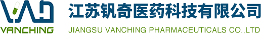 江苏钒奇医药U技有限公司<br>Jiangsu Vanching Pharmaceuticals Co.,Ltd